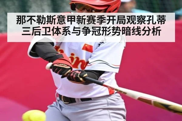 那不勒斯意甲新赛季开局观察孔蒂三后卫体系与争冠形势暗线分析